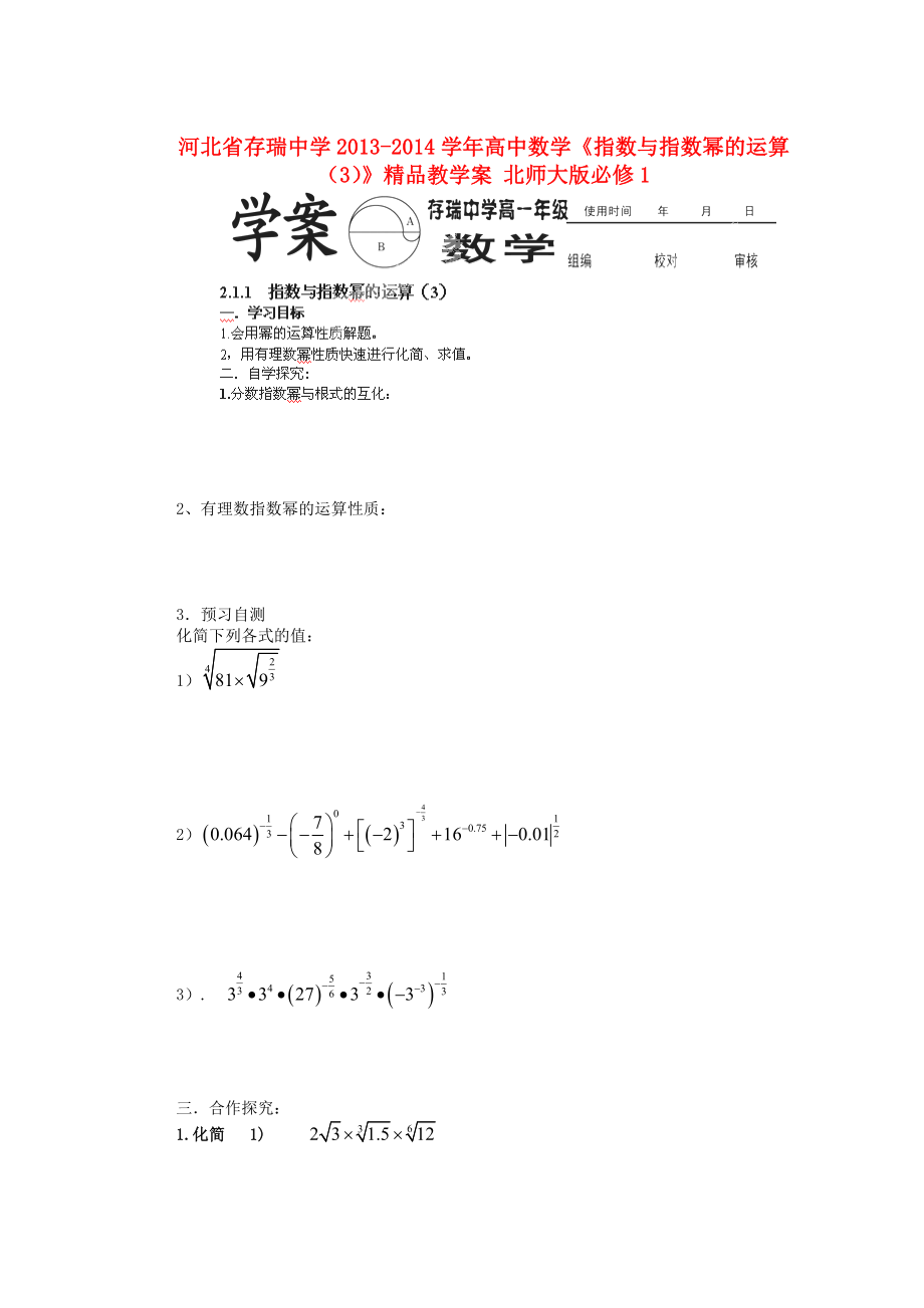 河北省存瑞中学高中数学《指数与指数幂的运算（3）》精品教学案 北师大版必修1.doc_第1页