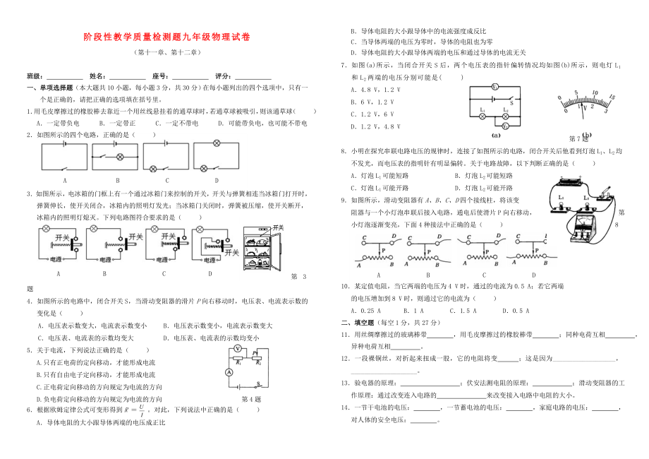 九级物理上册 阶段性教学质量检测题试卷（无答案） 沪粤版.doc_第1页