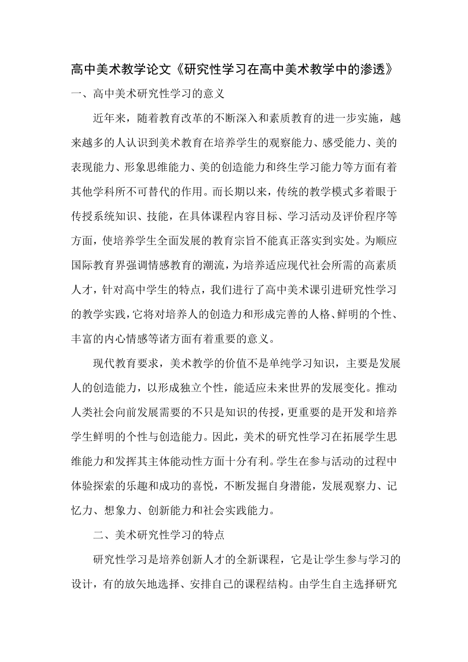 高中美术教学论文《研究性学习在高中美术教学中的渗透》 .doc_第1页