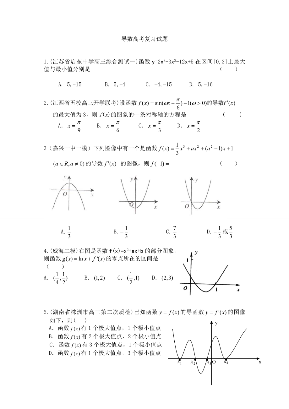 导数高考复习试题.doc_第1页