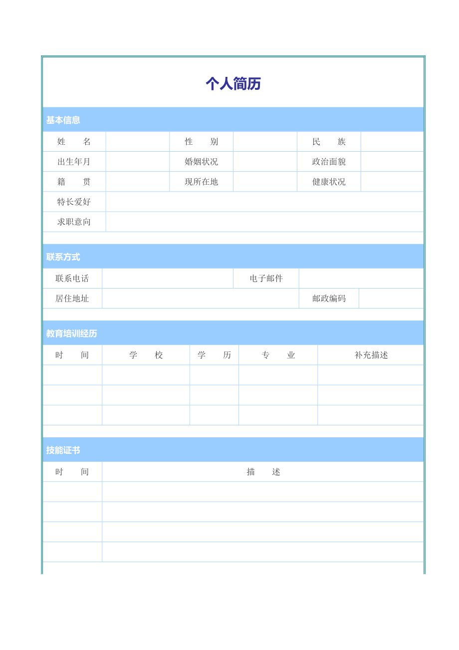 个人简历模板(Word版).doc_第1页