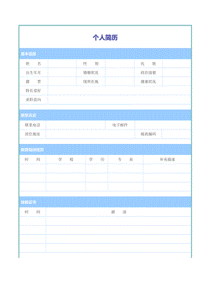 个人简历模板(Word版).doc