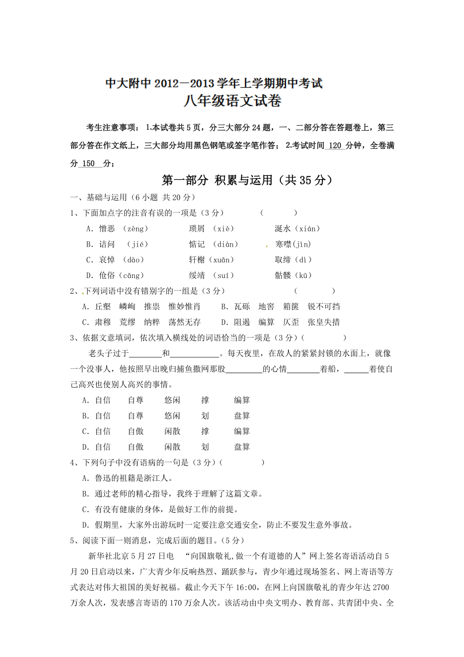 名校联盟广东省中大附中八级上学期期中考试语文试题.doc_第1页