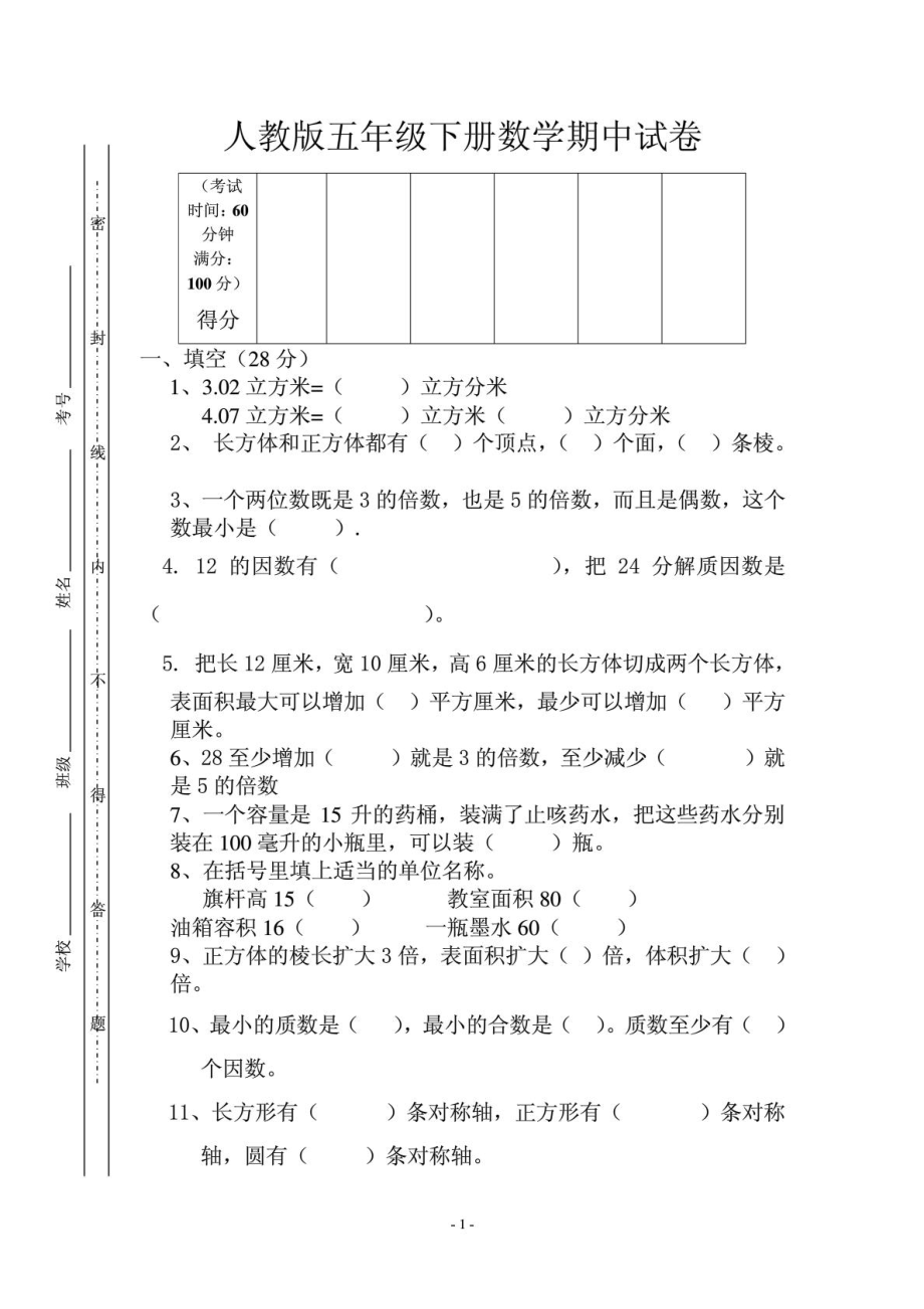 人教版五级下册数学期中试卷1887750054.doc_第1页