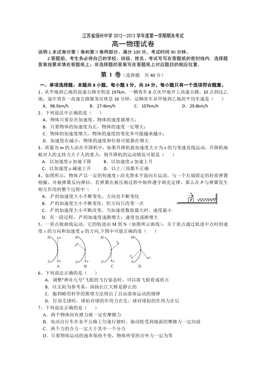 江苏省扬州中学高一上学期期末考试 物理 Word版含答案.doc_第1页