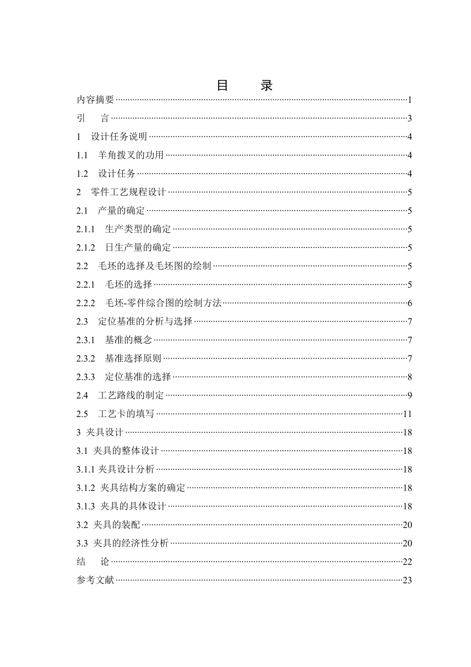 毕业设计（论文）机床“羊角”拨叉加工工艺及加工φ14.4mm孔夹具设计.doc_第3页