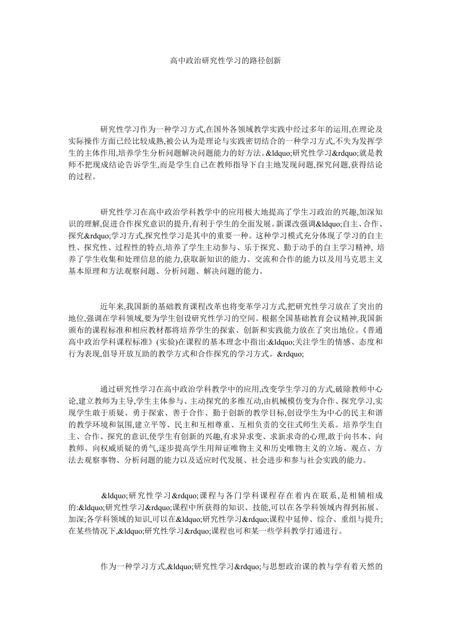 高中政治研究性学习的路径创新.doc_第1页