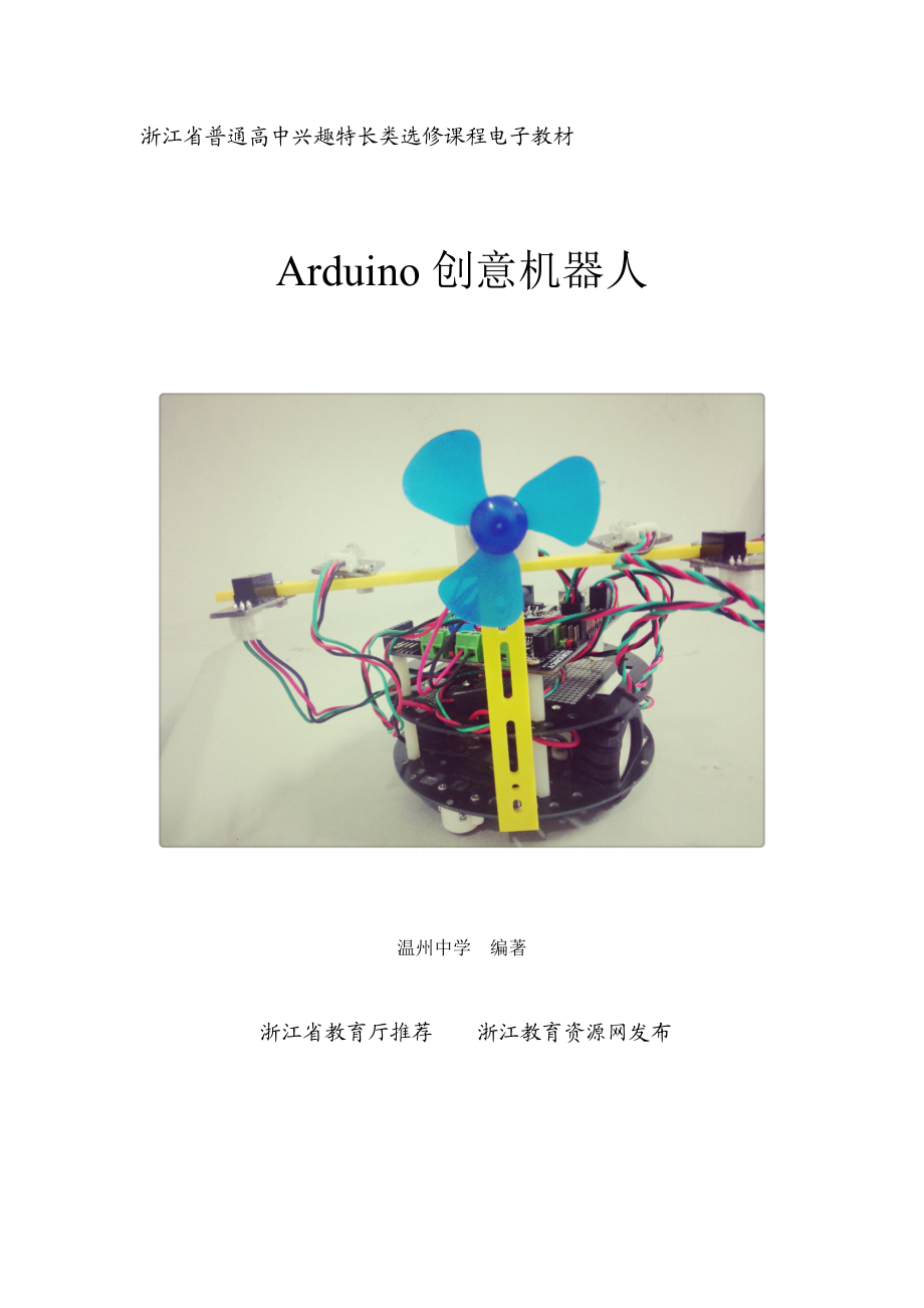 Arduino创意机器人教材.doc_第1页