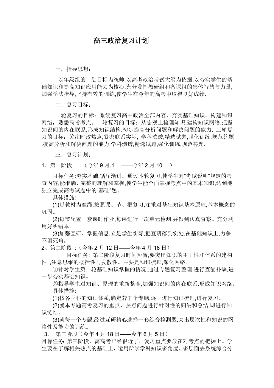 高三政治复习计划　精品.doc_第1页