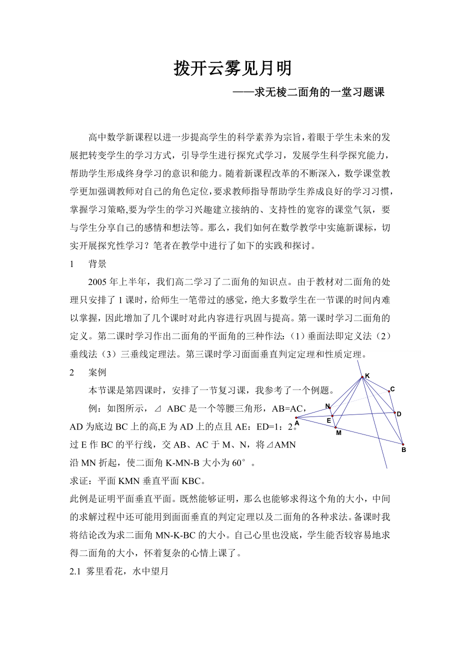 高中数学论文：求无棱二面角的一堂习题课.doc_第1页