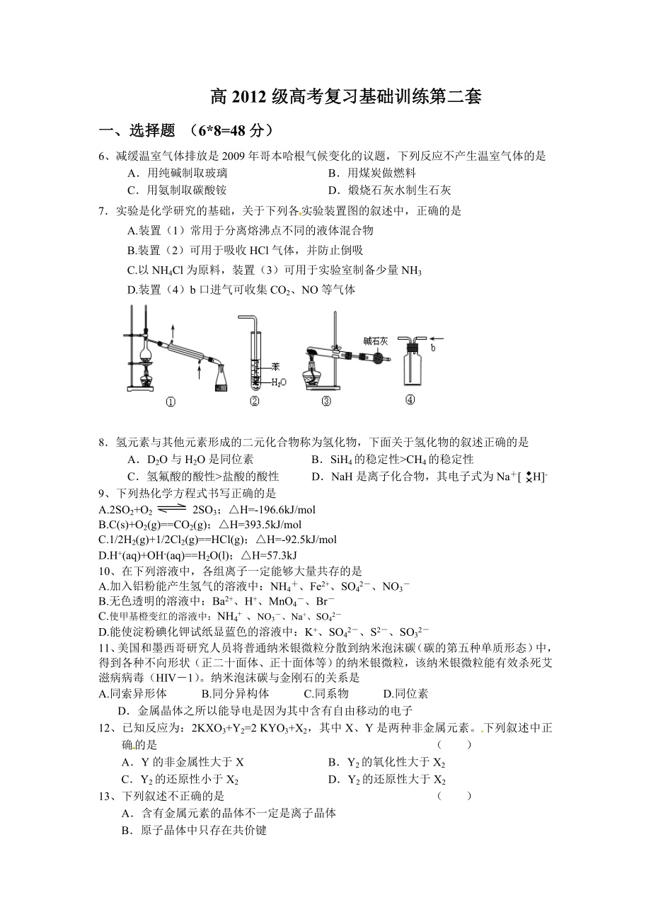 级高考化学复习基础训练第二套.doc_第1页