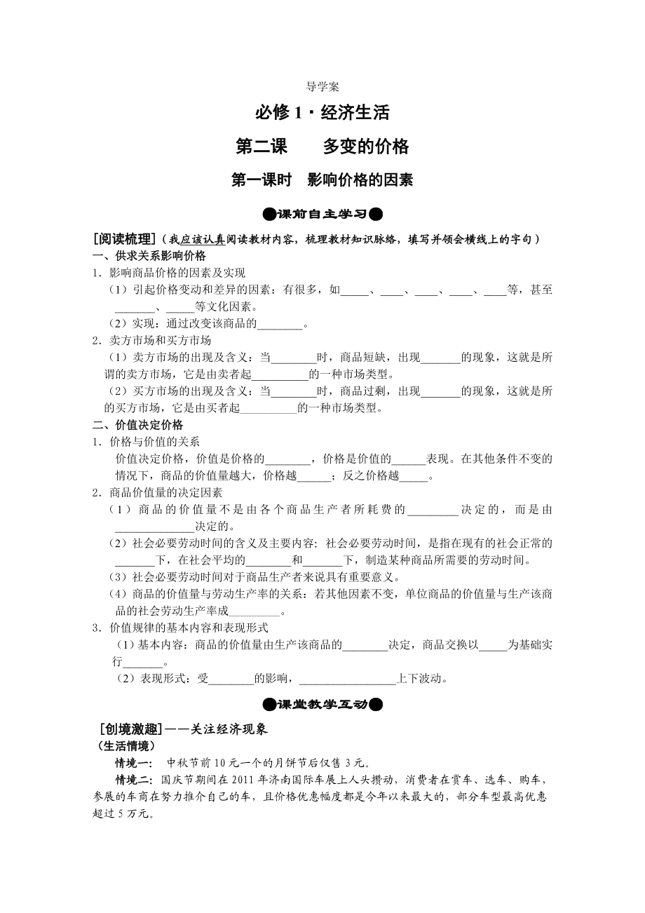 新人教版高中思想政治必修1《影响价格的因素》精品学案.doc_第1页