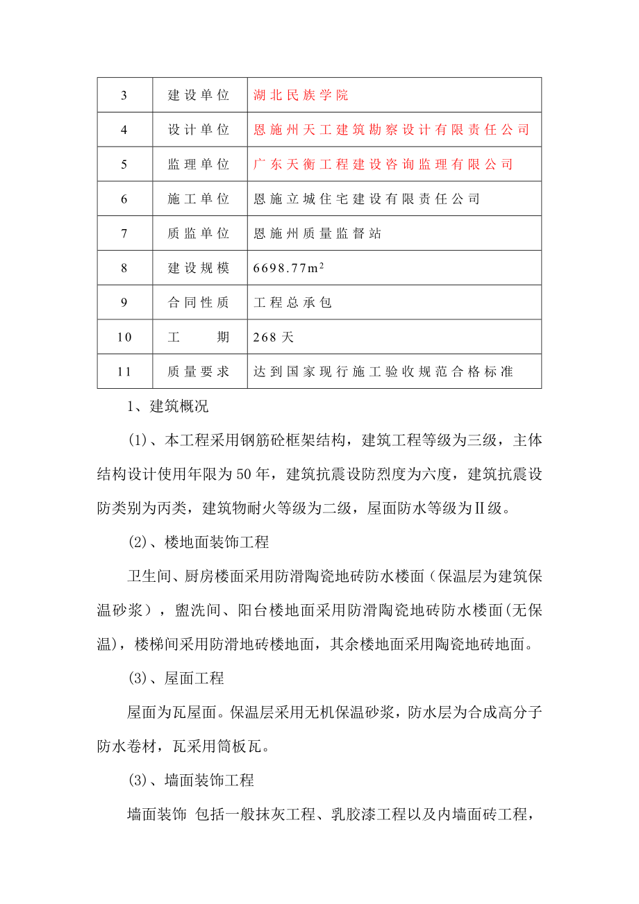 湖北民族学院三洼学生宿舍6号楼工程(改).doc_第3页