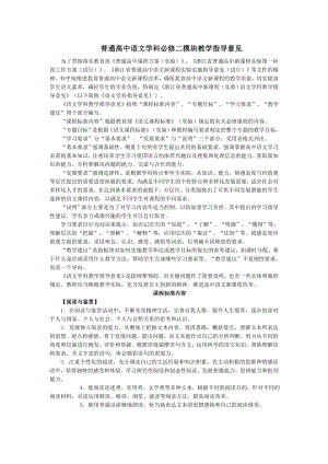 普通高中语文学科必修二模块教学指导意见.doc