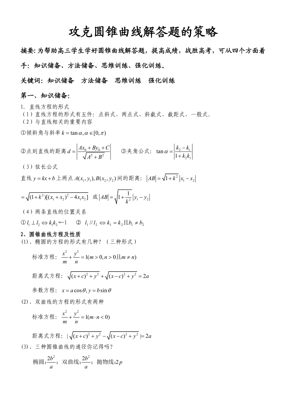 高中理科数学解题方法篇(圆锥曲线).doc_第1页