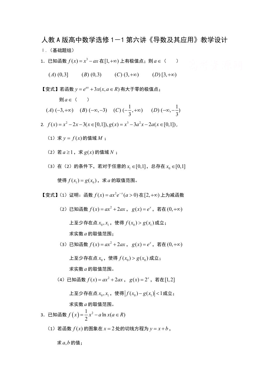 人教A版高中数学选修1－1第六讲《导数及其应用》教学设计.doc_第1页