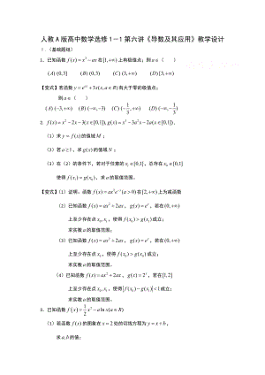 人教A版高中数学选修1－1第六讲《导数及其应用》教学设计.doc