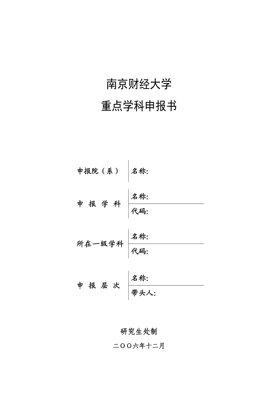 重点学科申报书.doc_第1页