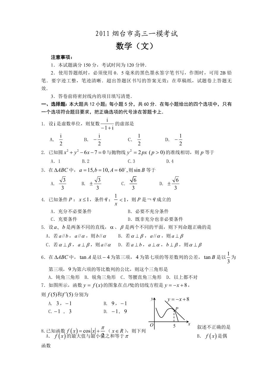 烟台一模文科试题.doc_第1页