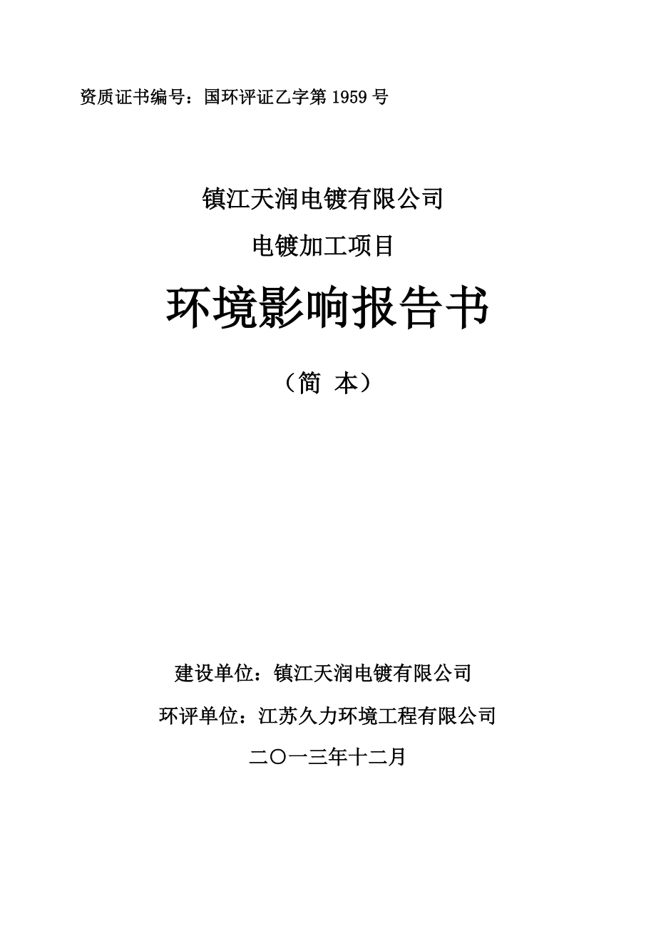 镇江天润电镀有限公司电镀加工项目环境影响报告书.doc_第1页