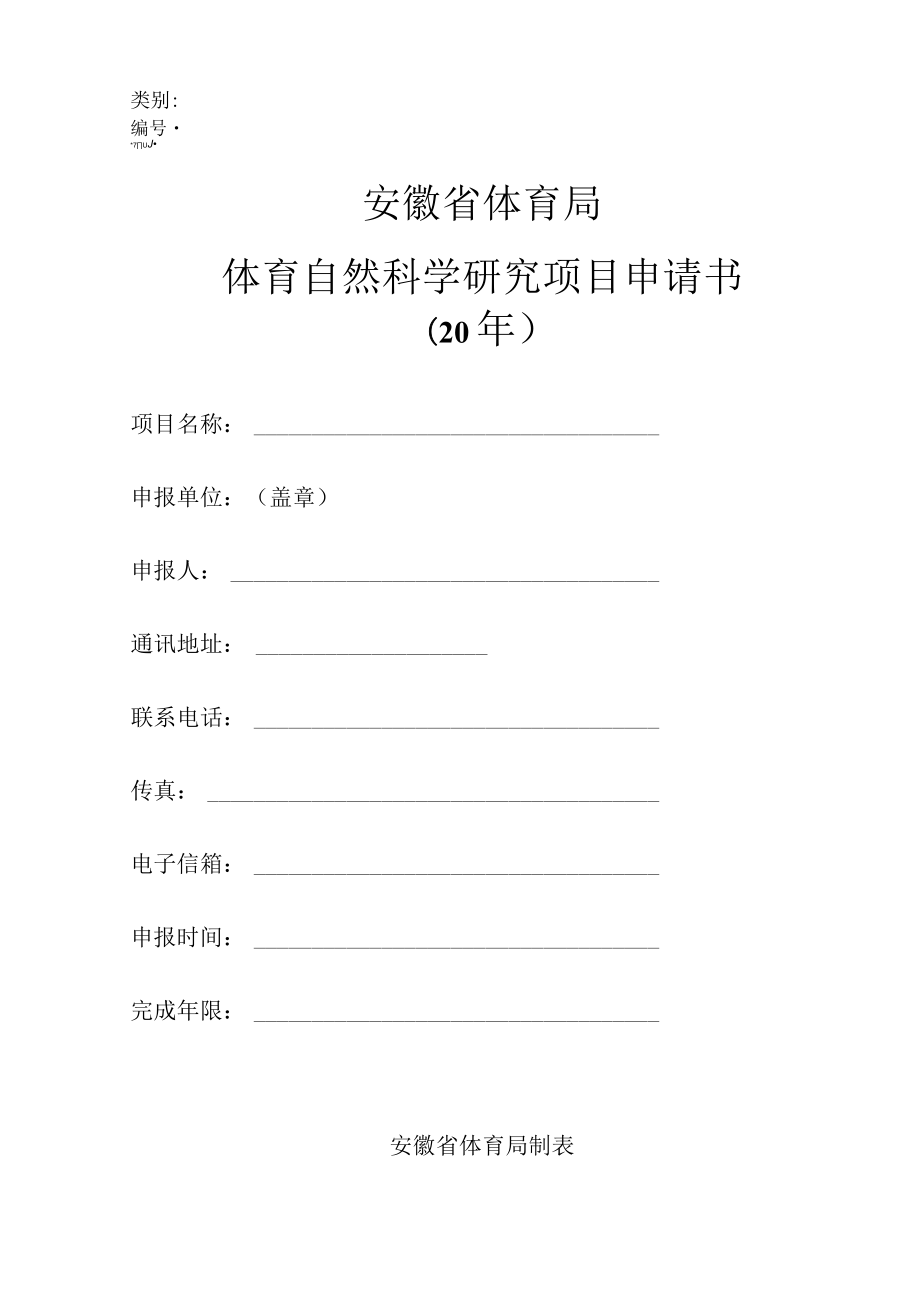 类别安徽省体育局体育自然科学研究项目申请书.docx_第1页