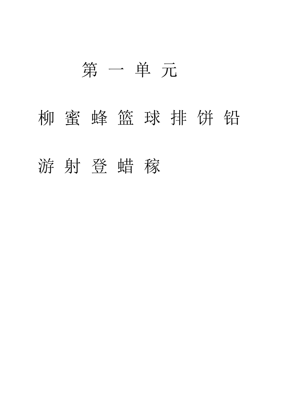 苏教一级下学期二类字.doc_第1页