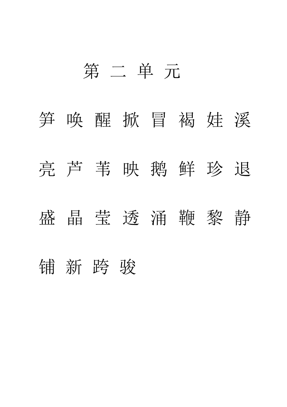 苏教一级下学期二类字.doc_第2页