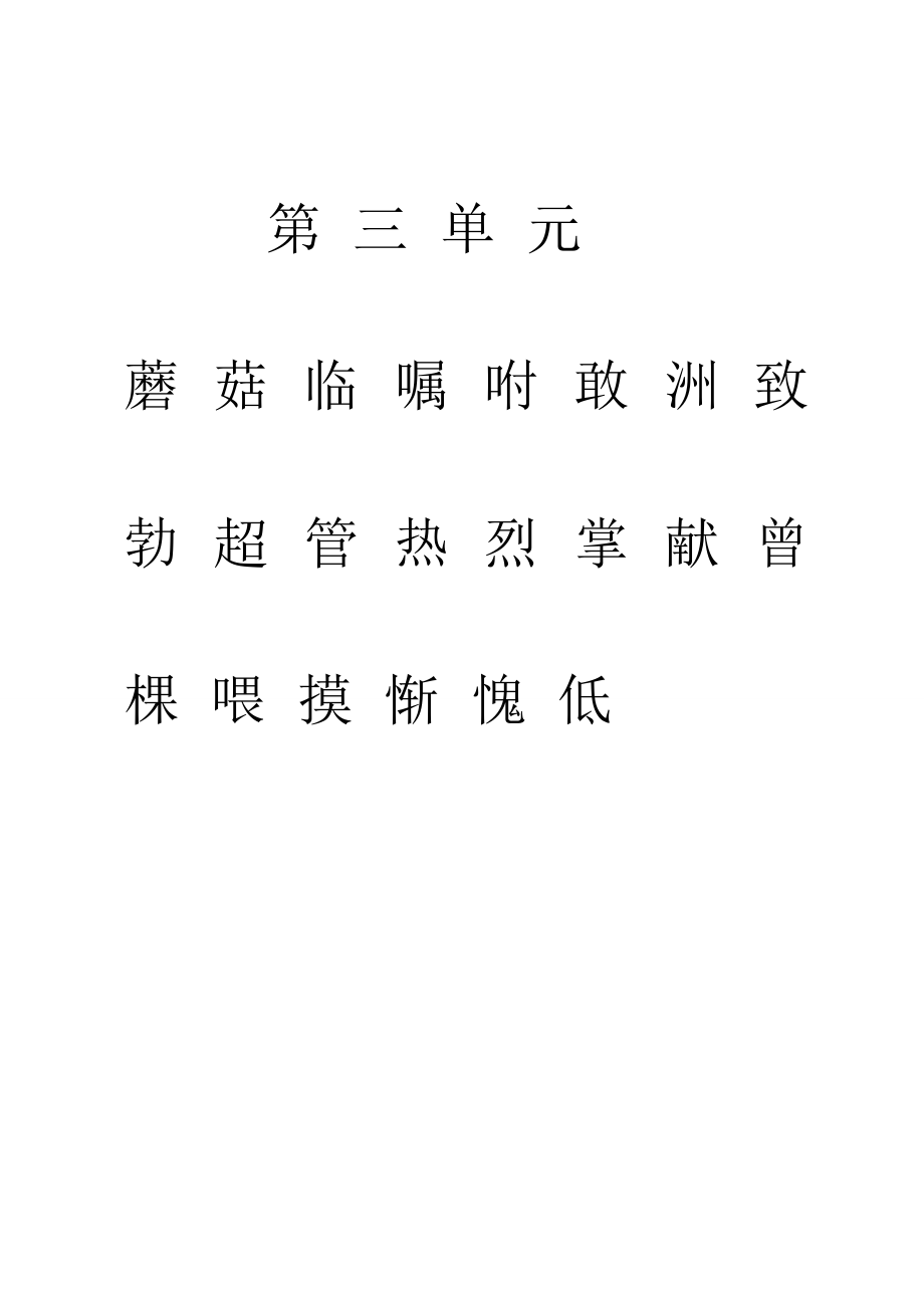 苏教一级下学期二类字.doc_第3页