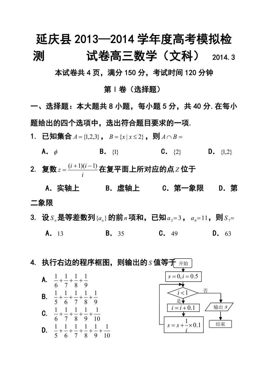 北京市延庆县高考3月第一次模拟检测文科数学试卷及答案.doc_第1页