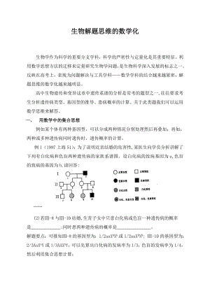 生物解题思维的数学化.doc