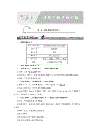 【全程设计】高考生物一轮复习细致讲解练：选修3（高考） .doc