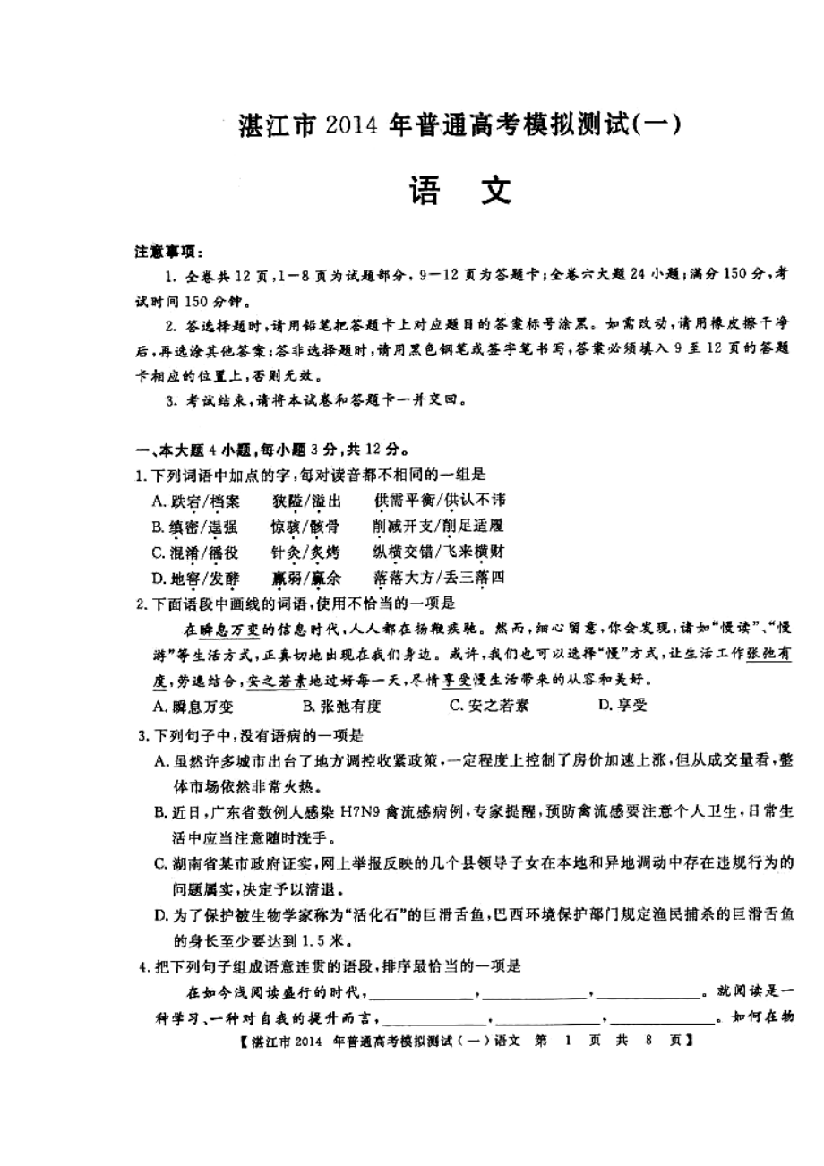 广东省湛江市高三高考测试（一）语文试题及答案.doc_第1页