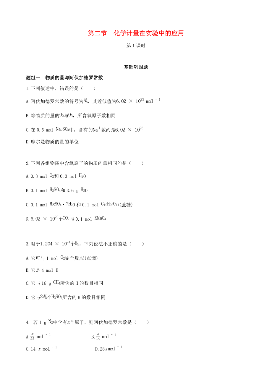 【四维备课】高中化学 第二节 化学计量在实验中的应用第1课时练案 新人教版必修1.doc_第1页