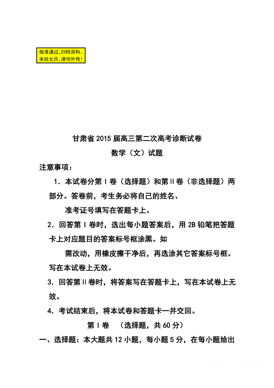 甘肃省高三第二次高考诊断考试文科数学试题及答案.doc_第1页