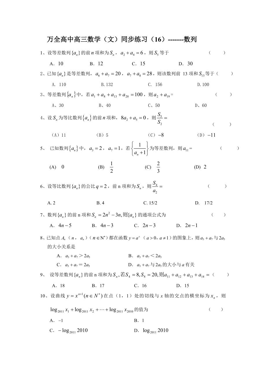 万全高中高三数学(文)同步练习16数列.doc_第1页