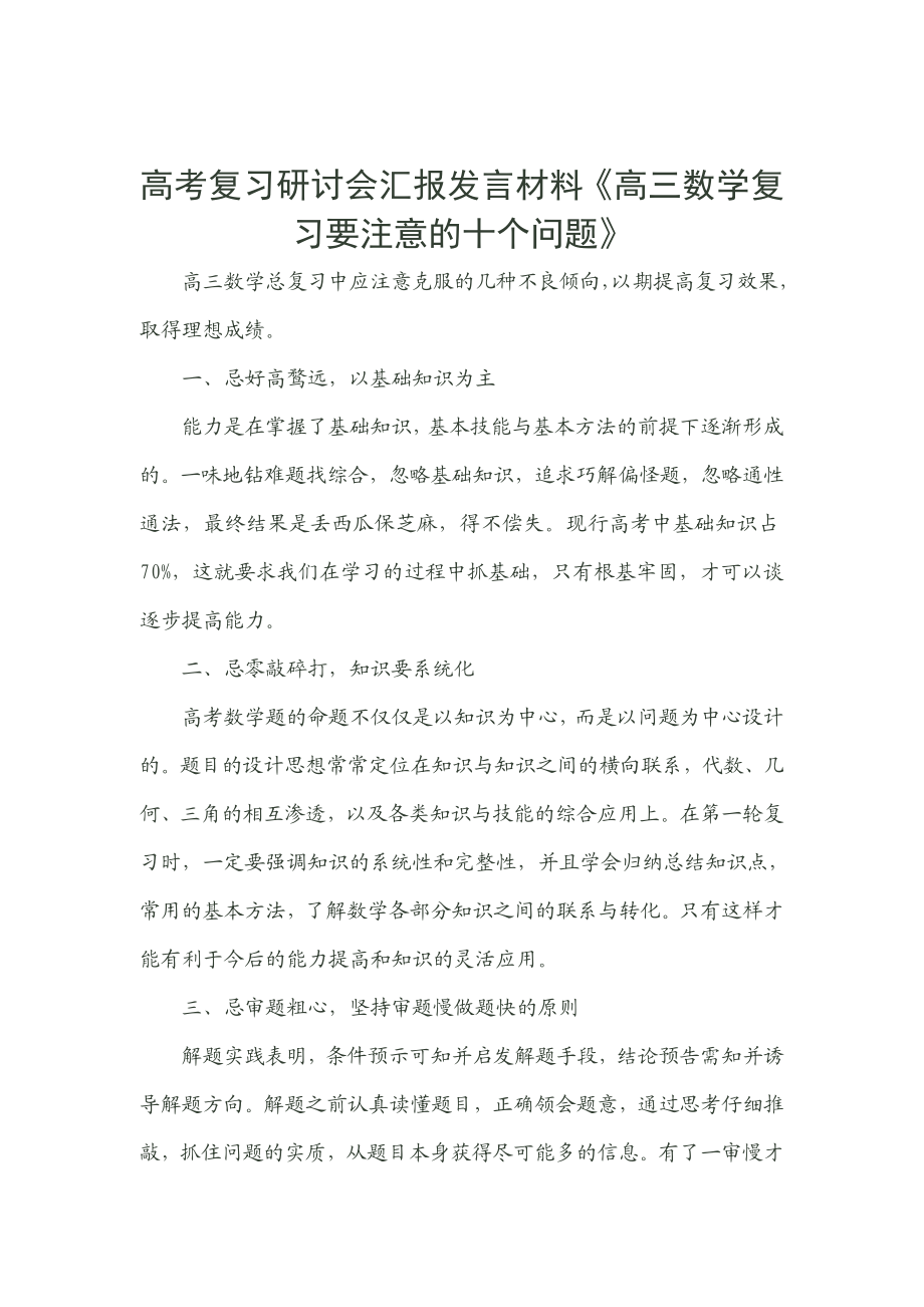 高考复习研讨会汇报发言材料《高三数学复习要注意的十个问题》 .doc_第1页