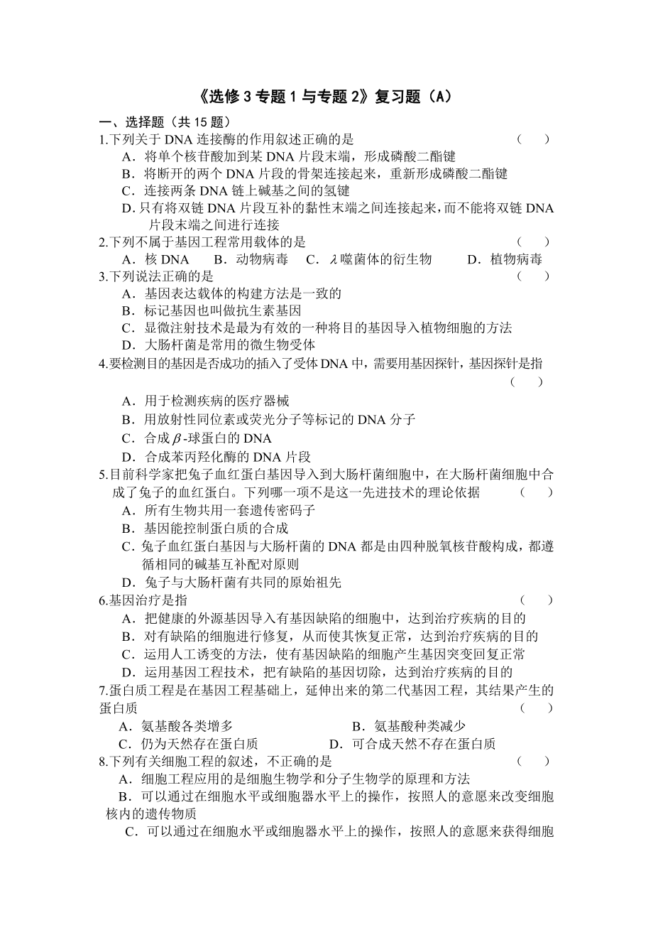 高中生物选修3复习题及答案解析 专题1、2.doc_第1页