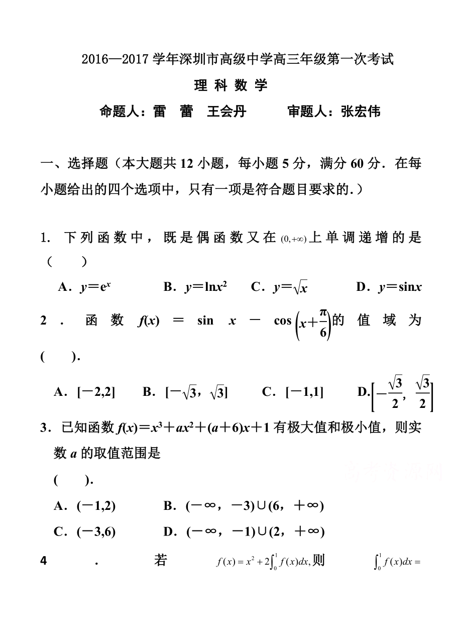 广东省深圳高级中学高三上学期第一次考试理科数学试题及答案.doc_第1页