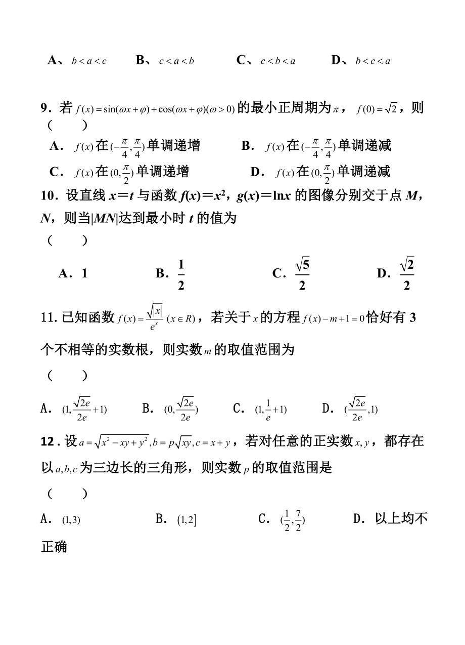 广东省深圳高级中学高三上学期第一次考试理科数学试题及答案.doc_第3页