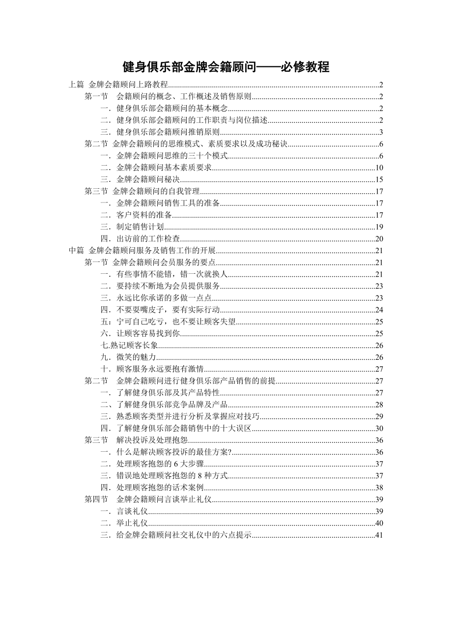 健身俱乐部金牌会籍顾问——必修教程.doc_第1页