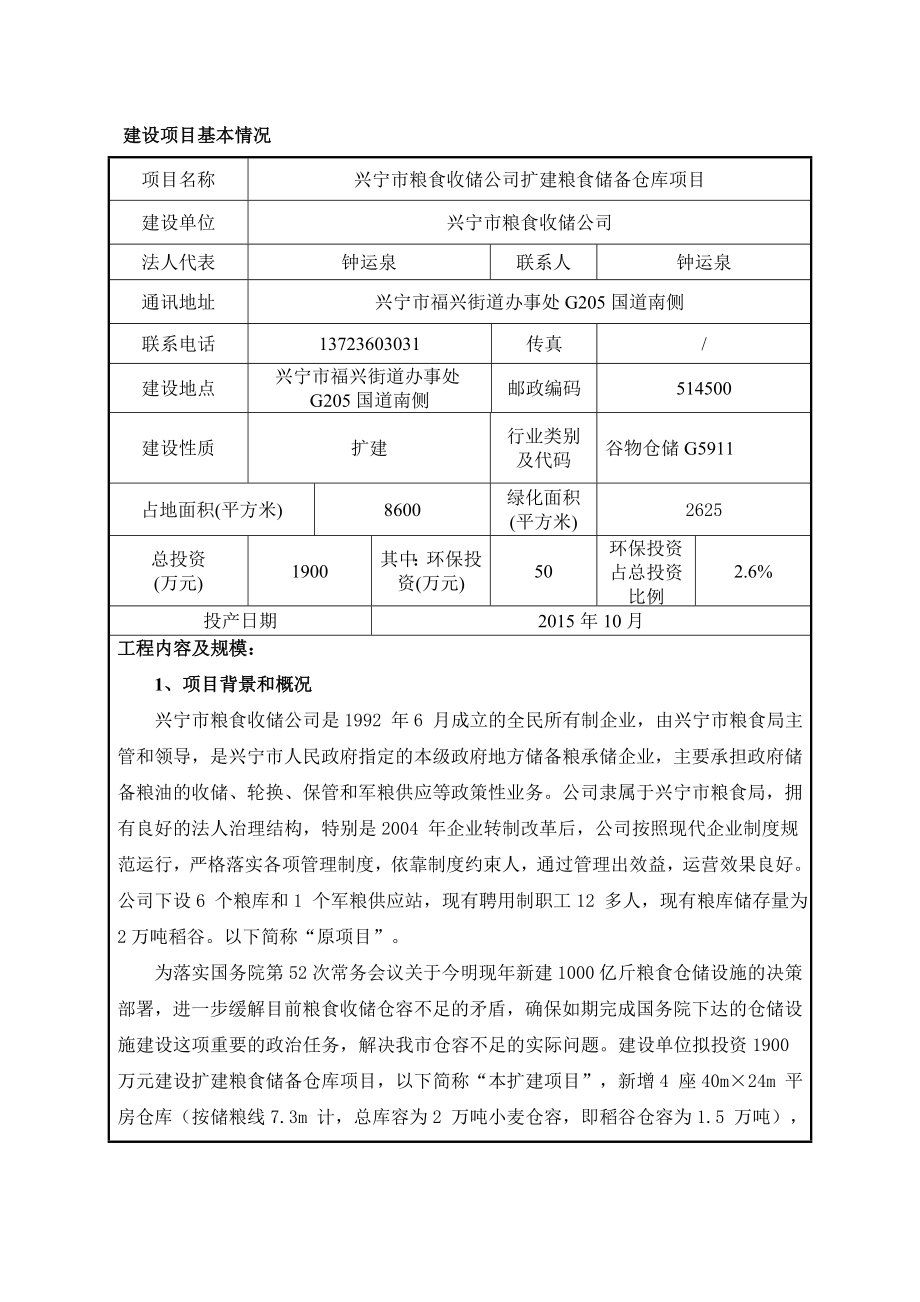 环境影响评价报告公示：兴宁市粮食收储扩建粮食储备仓库建设单位兴宁市粮食收储建环评报告.doc_第3页