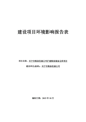 环境影响评价报告公示：兴宁市粮食收储扩建粮食储备仓库建设单位兴宁市粮食收储建环评报告.doc