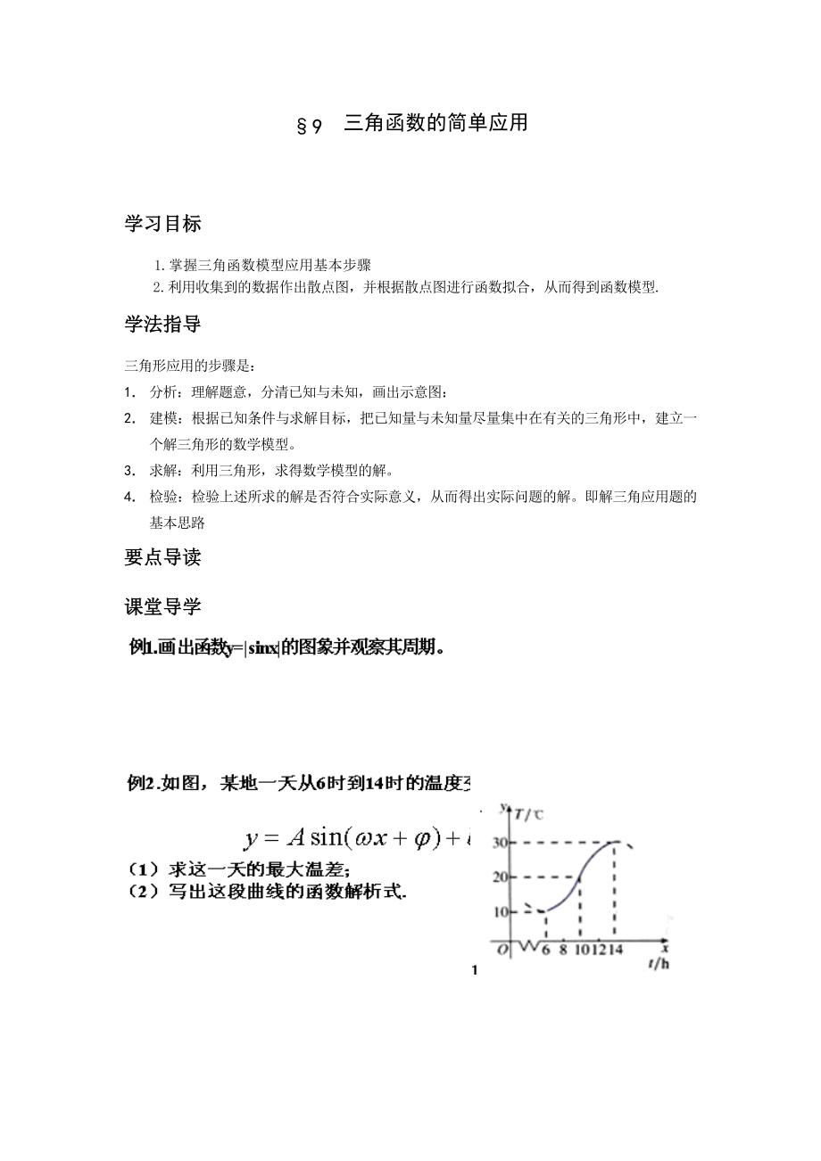 北师大版高中数学导学案《三角函数的简单应用》 .doc_第1页