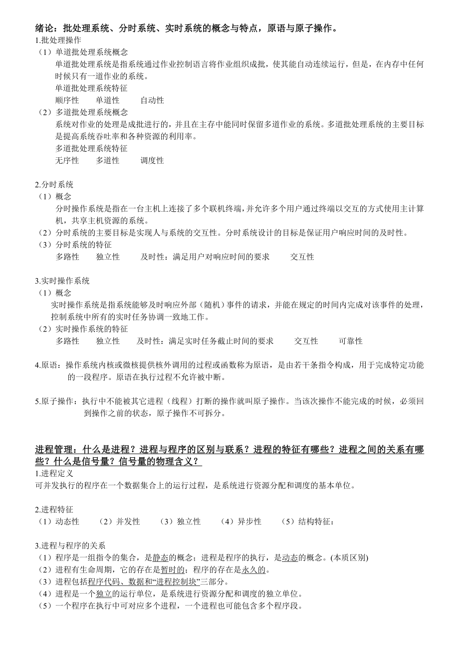 操作系统期末复习重点知识点总结.doc_第1页