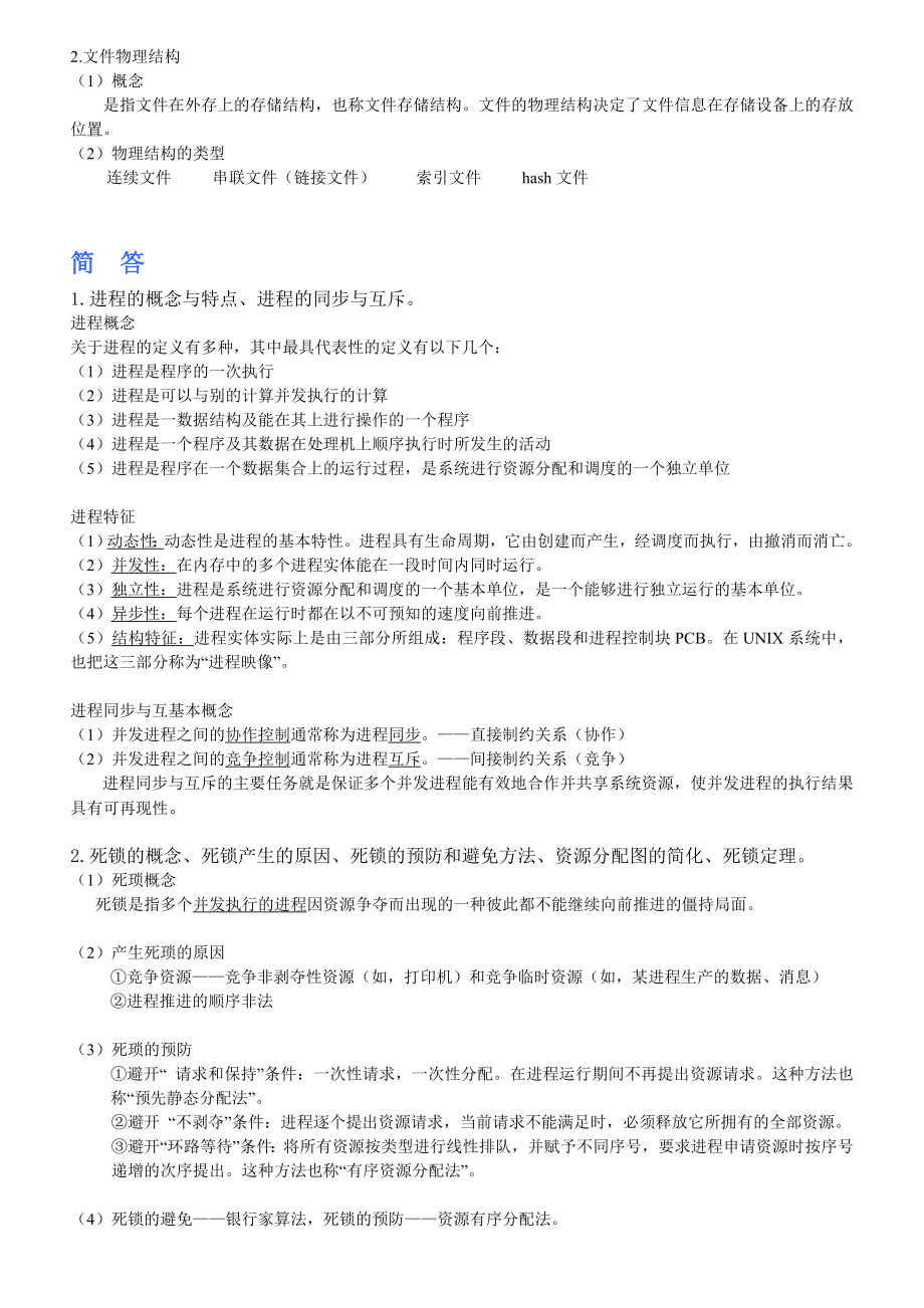 操作系统期末复习重点知识点总结.doc_第3页