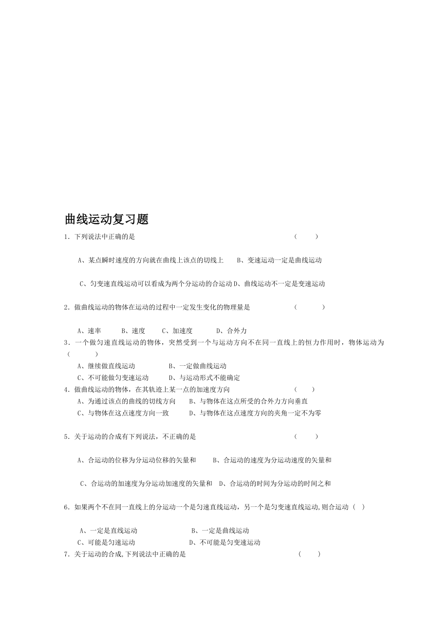 高一物理必修2第5章曲线运动练习题[精品].doc_第1页