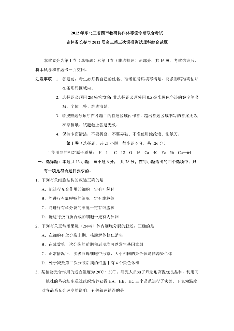 吉林省长市高三第三次调研测试理科综合试题.doc_第1页