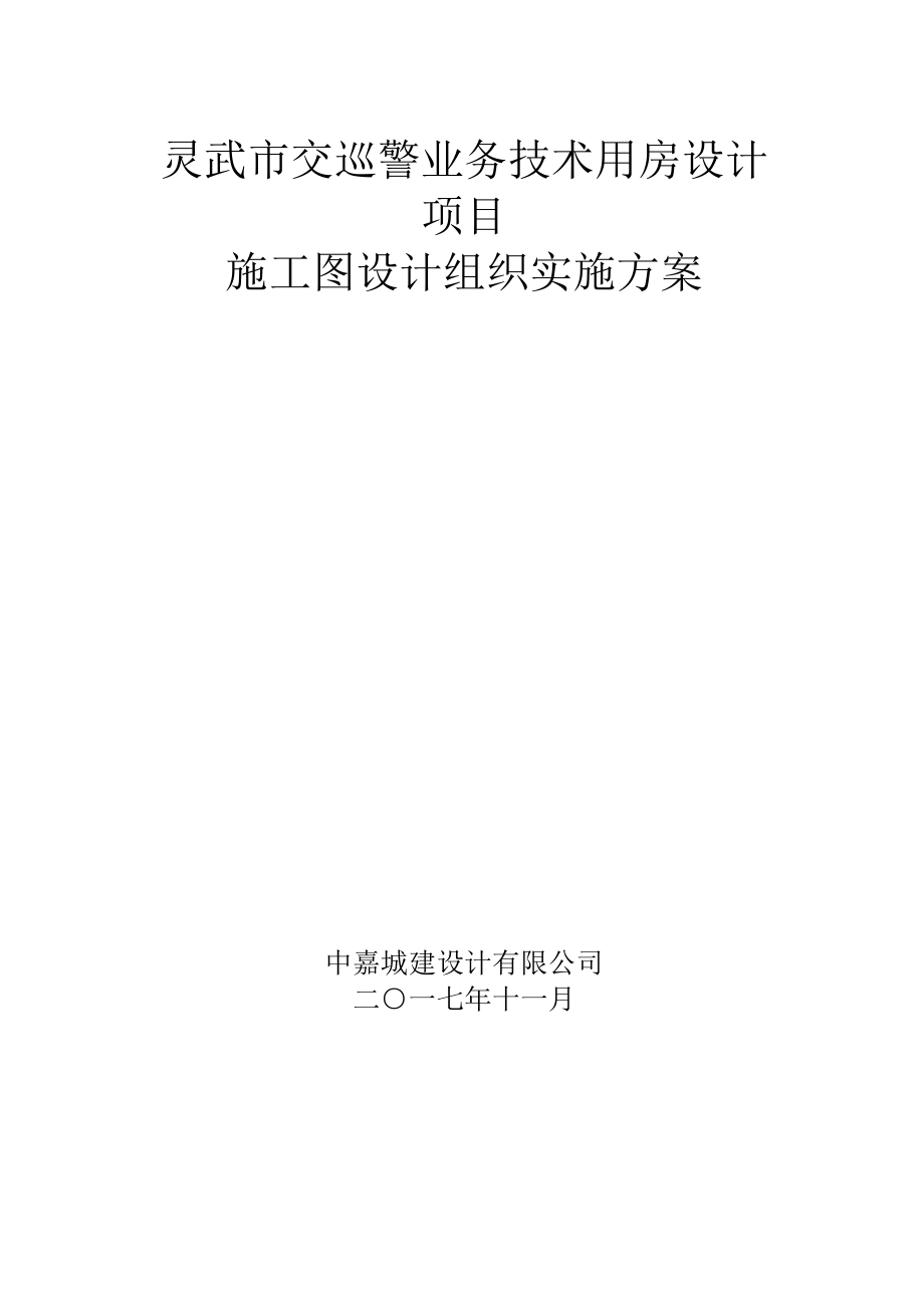 施工图设计组织实施与方案.doc_第2页