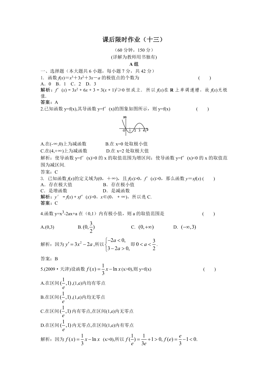 ③利用导数研究函数的极值课后限时作业.doc_第1页