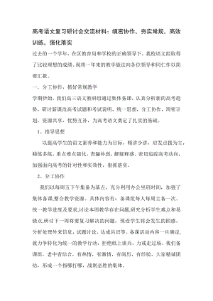 高考语文复习研讨会交流材料：缜密协作夯实常规高效训练强化落实.doc